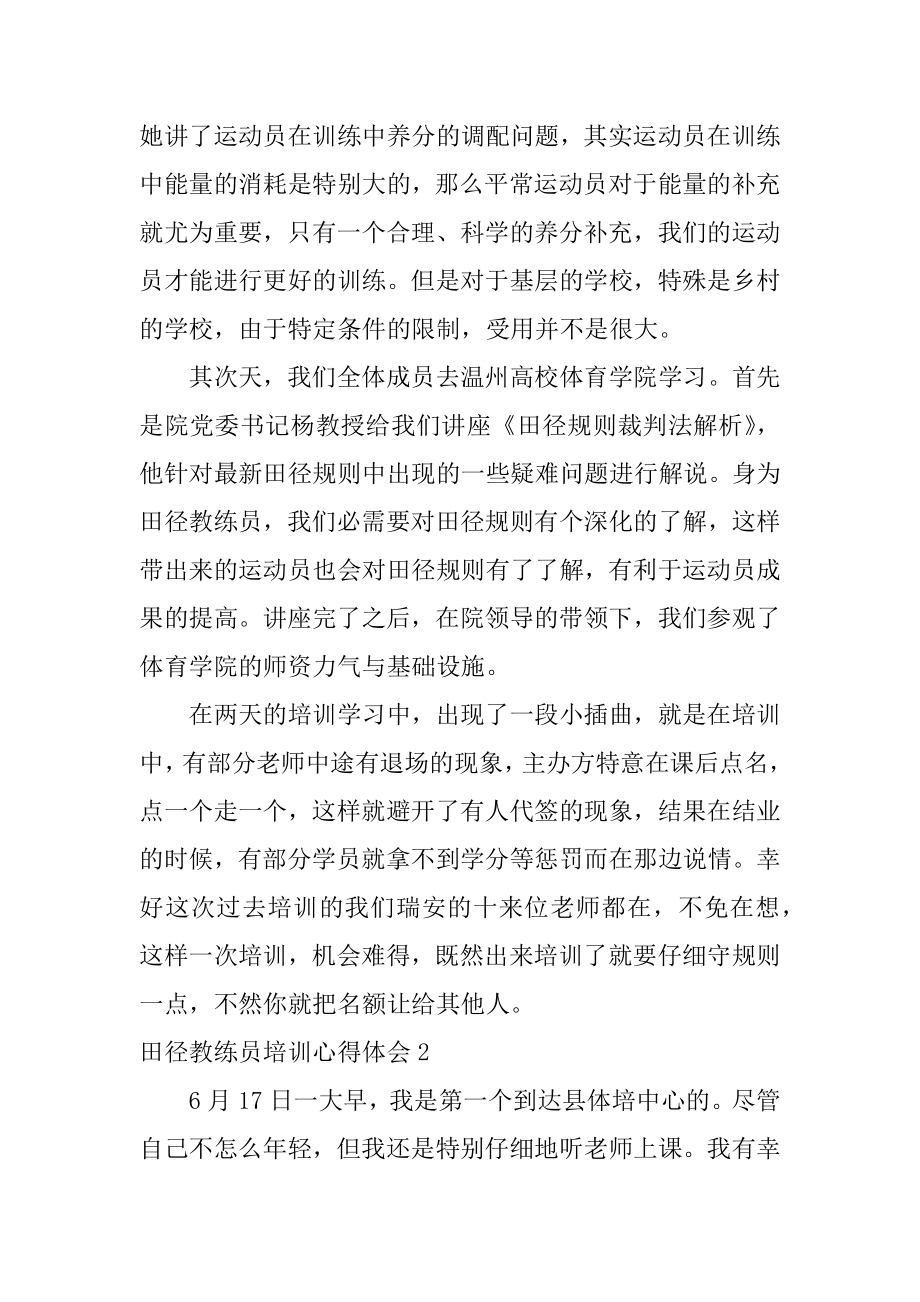 田径教练员培训心得体会范本.docx_第2页