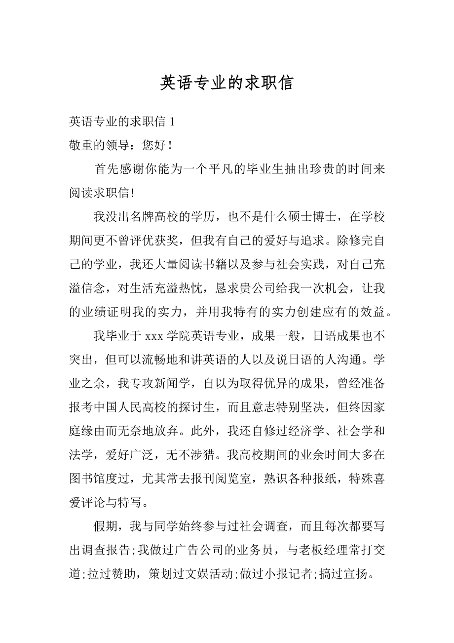 英语专业的求职信优质.docx_第1页