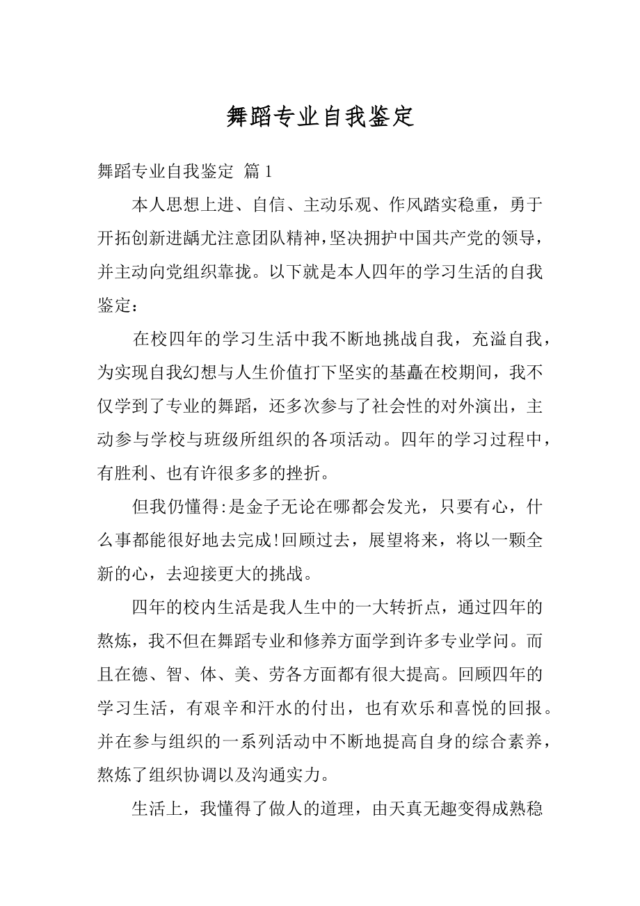 舞蹈专业自我鉴定汇编.docx_第1页