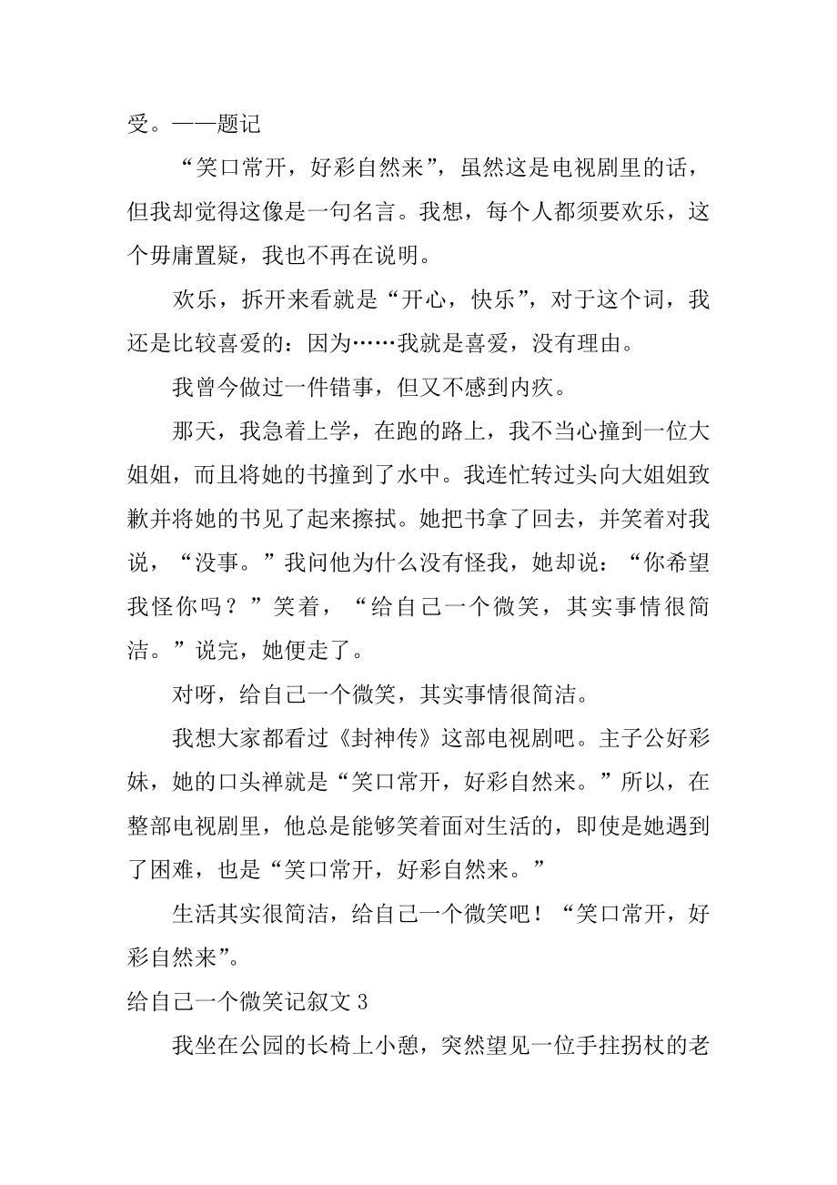 给自己一个微笑记叙文范本.docx_第2页