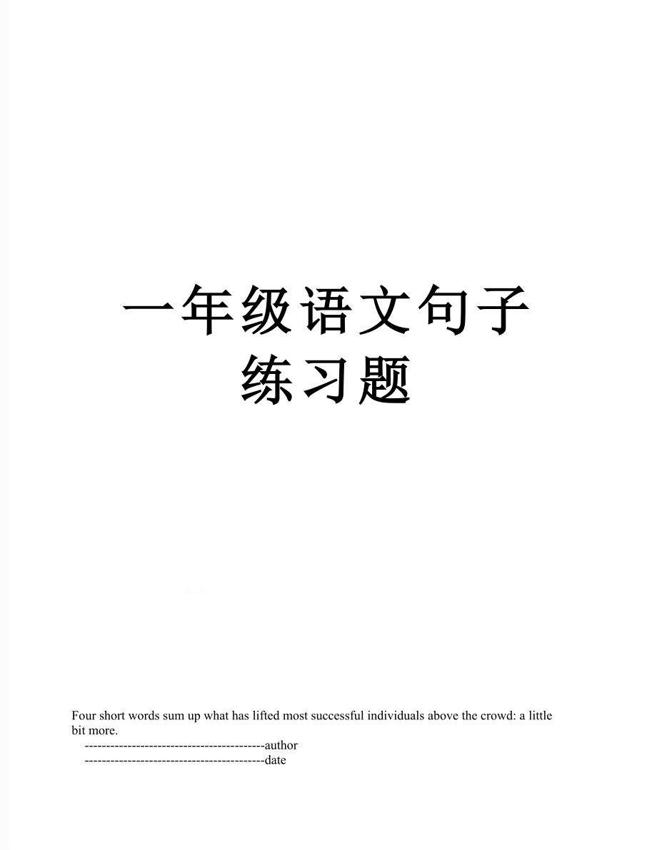 一年级语文句子练习题.doc_第1页