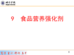 《食品营养强化剂》PPT课件.ppt