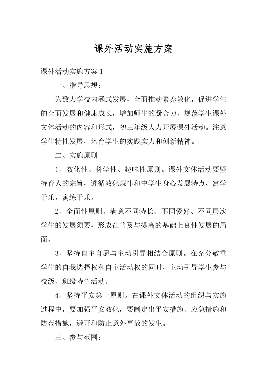 课外活动实施方案范例.docx_第1页