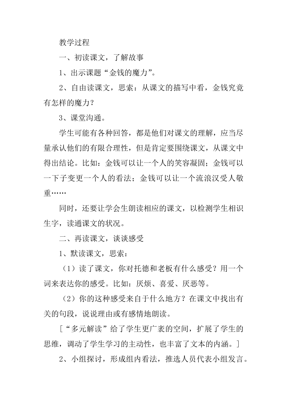 金钱的魔力语文教案精选.docx_第2页