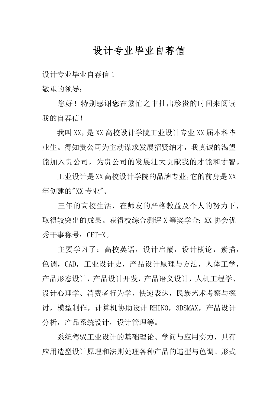 设计专业毕业自荐信例文.docx_第1页