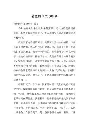 钓鱼的作文600字汇总.docx