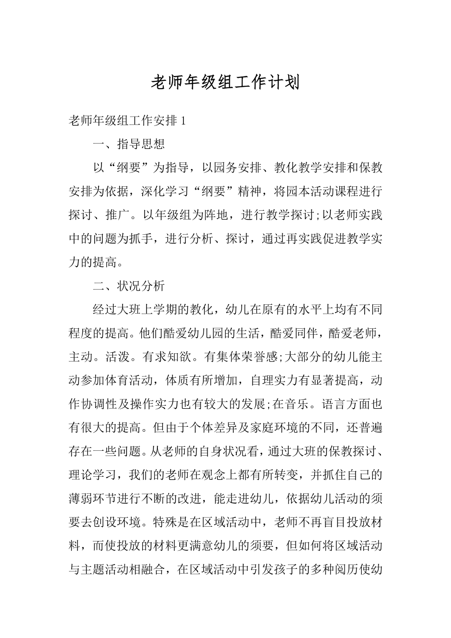 老师年级组工作计划汇总.docx_第1页