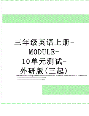 三年级英语上册-MODULE-10单元测试-外研版(三起).doc