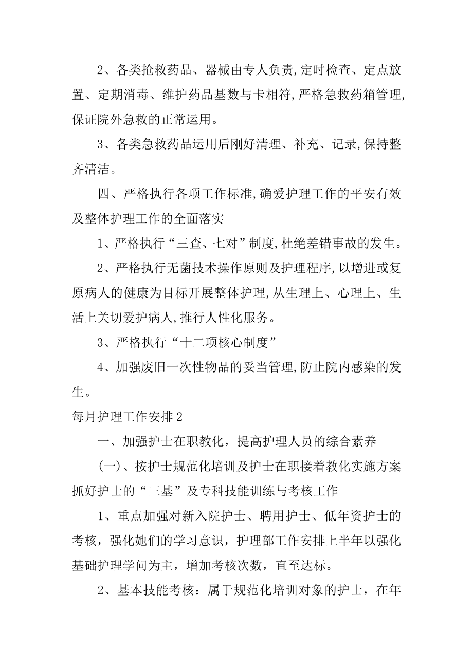 每月护理工作计划汇总.docx_第2页