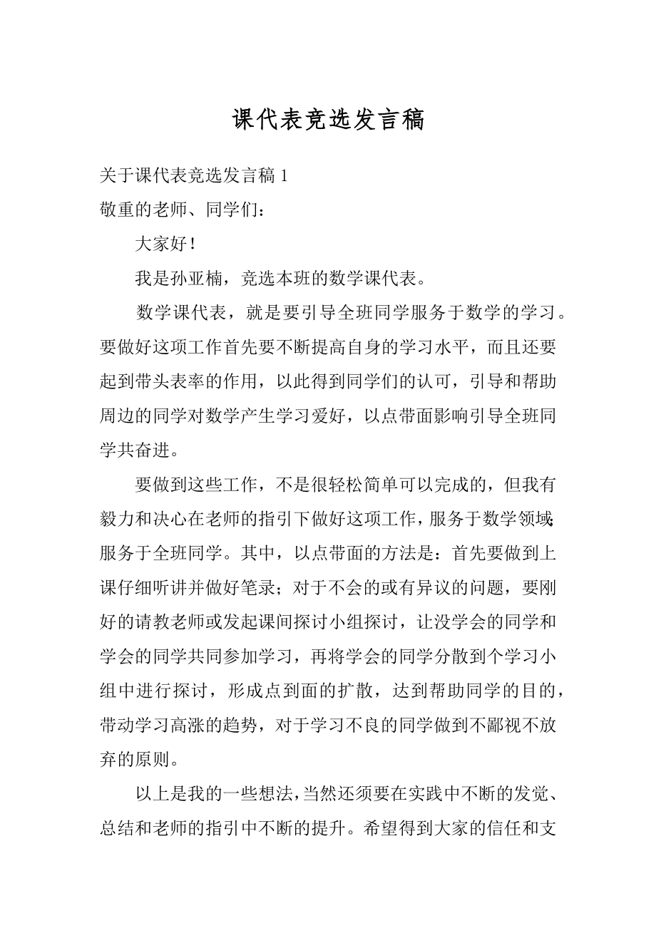 课代表竞选发言稿范例.docx_第1页