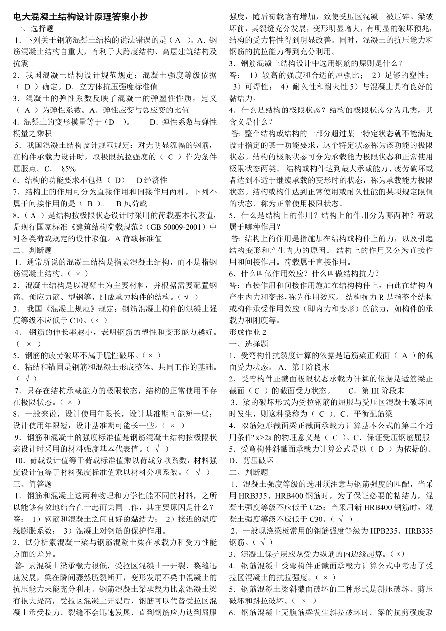 电视广播大学电大混凝土结构设计原理形成性考核作业1-4参考答案参考答案【完整版.doc_第1页