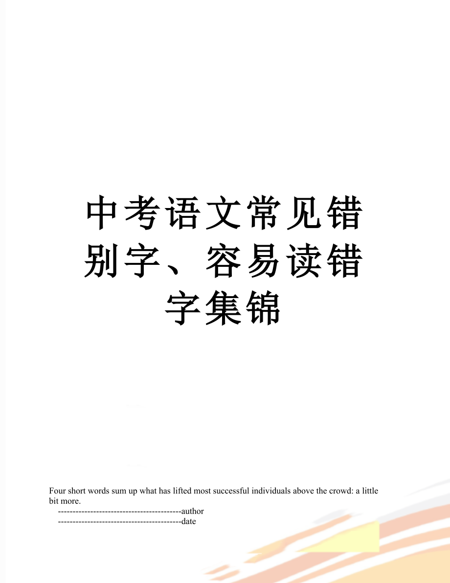 中考语文常见错别字、容易读错字集锦.doc_第1页