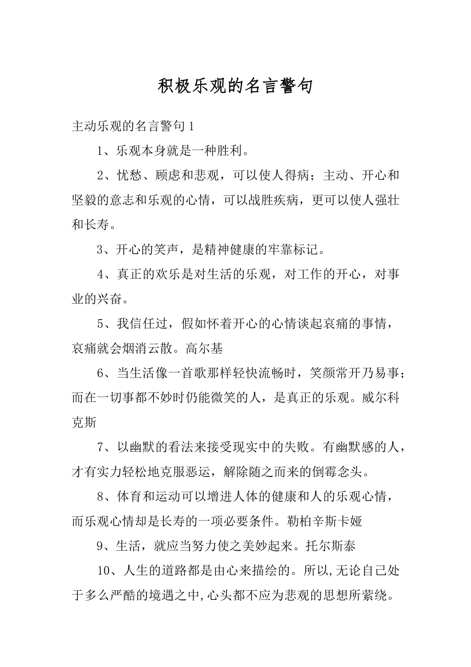 积极乐观的名言警句汇总.docx_第1页