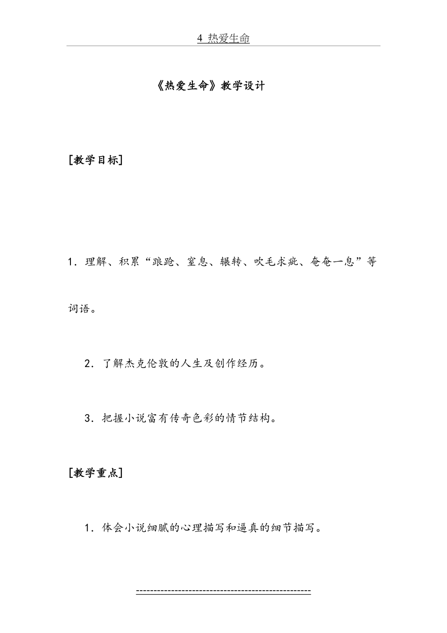 《热爱生命》公开课一等奖教学设计.doc_第2页