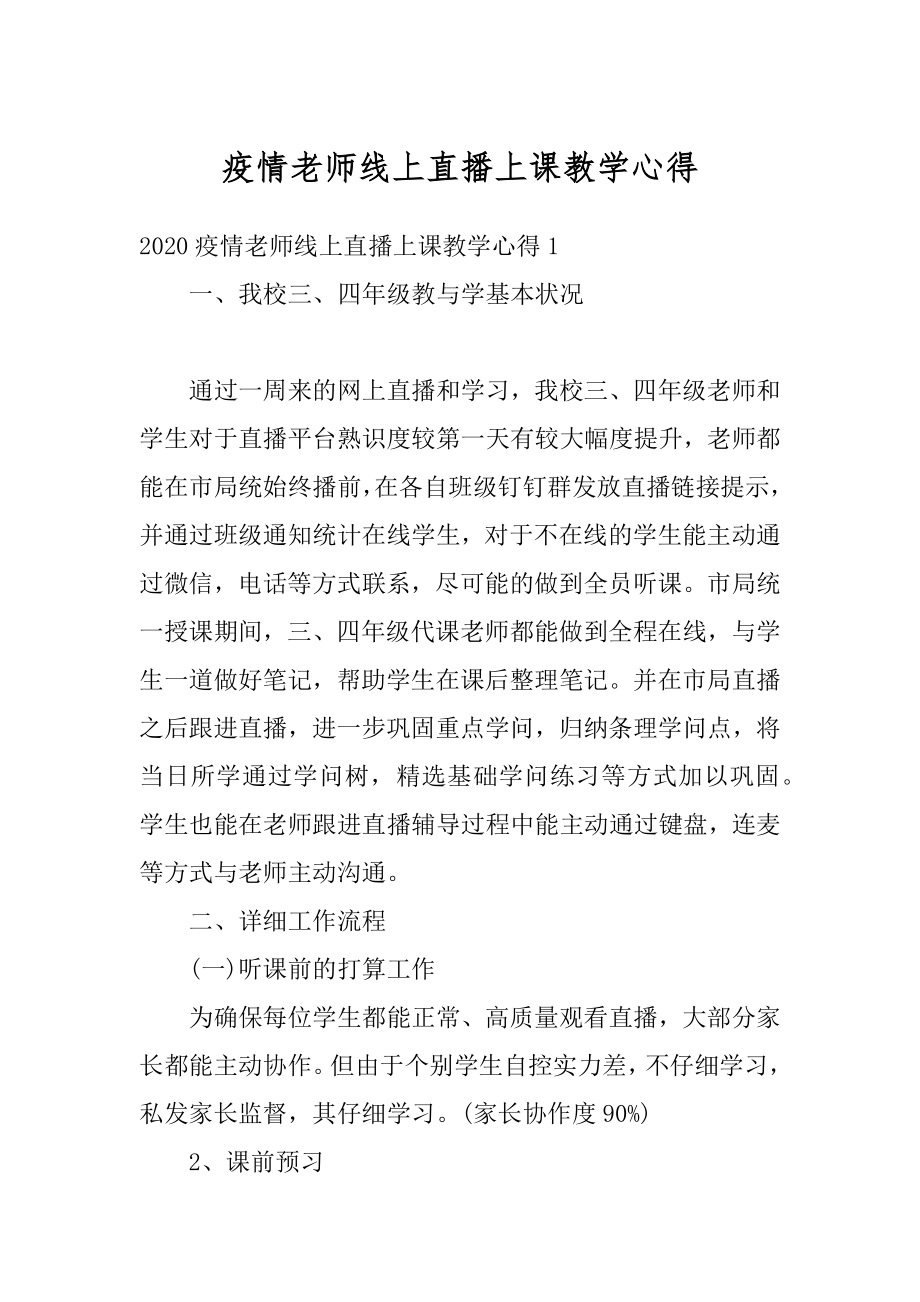 疫情老师线上直播上课教学心得例文.docx_第1页