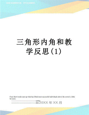 三角形内角和教学反思(1).doc