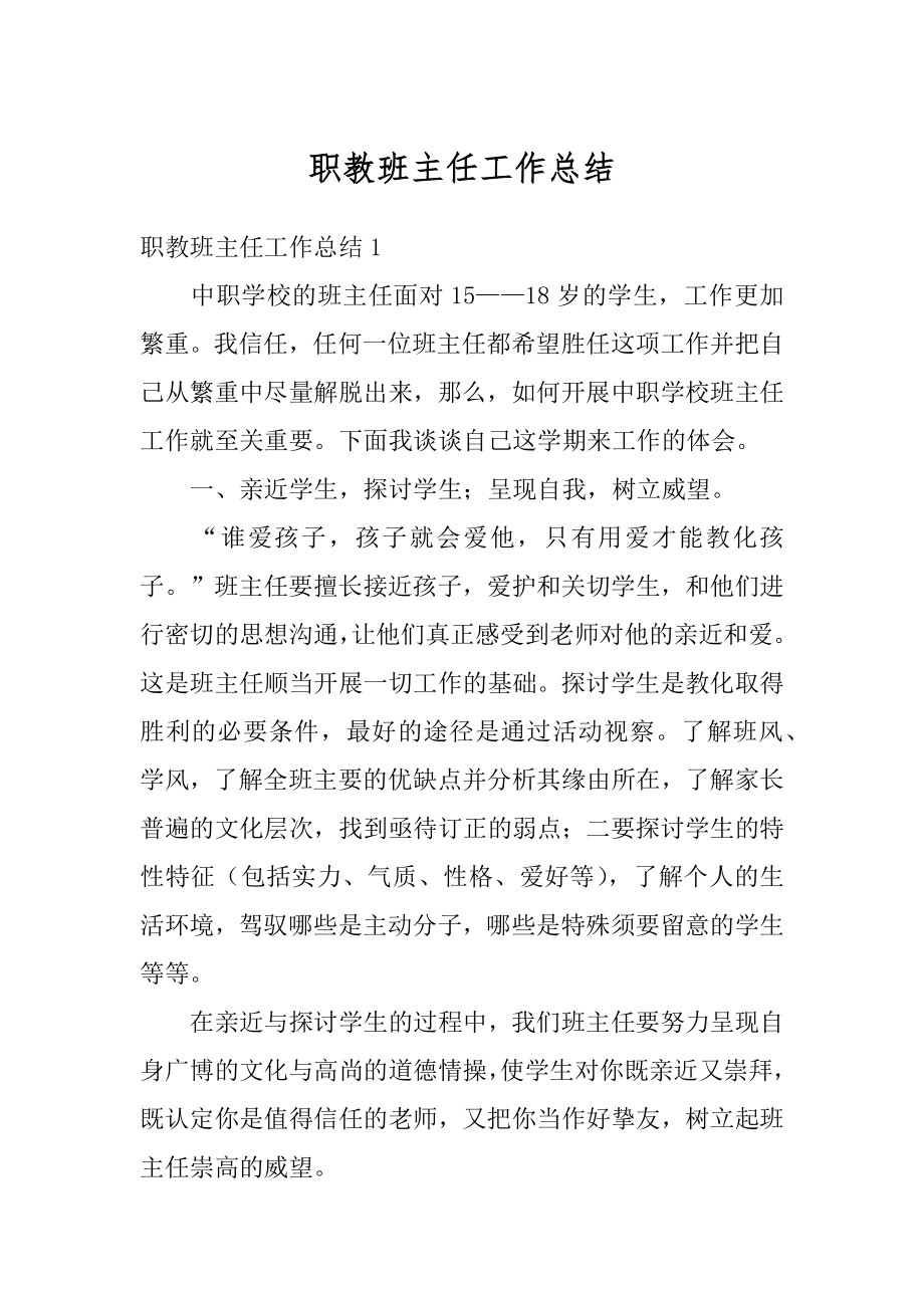 职教班主任工作总结汇编.docx_第1页