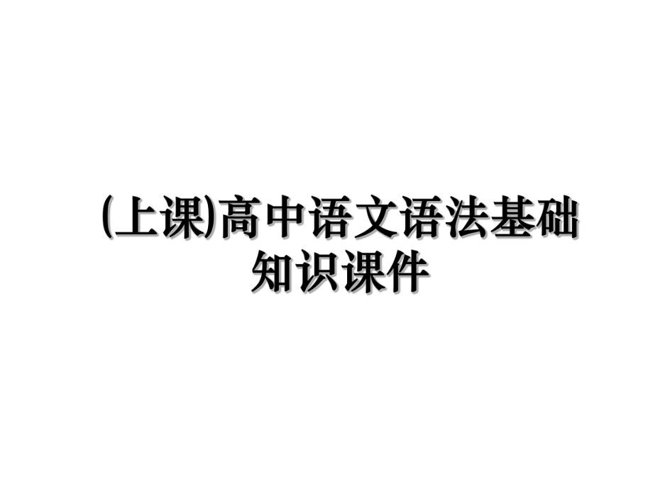 (上课)高中语文语法基础知识课件.ppt_第1页