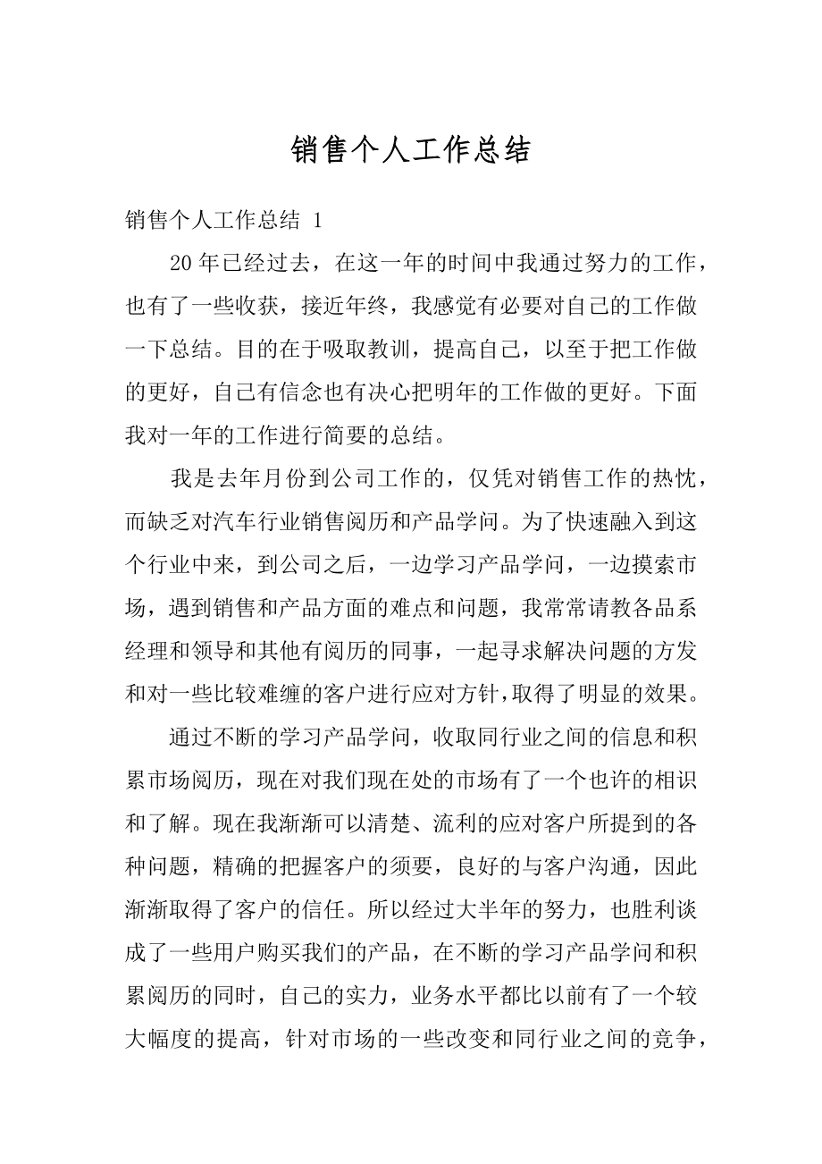 销售个人工作总结优质.docx_第1页