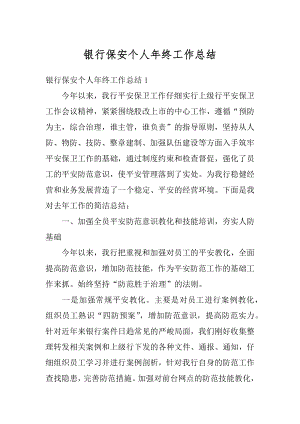 银行保安个人年终工作总结汇编.docx