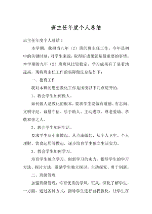 班主任年度个人总结优质.docx