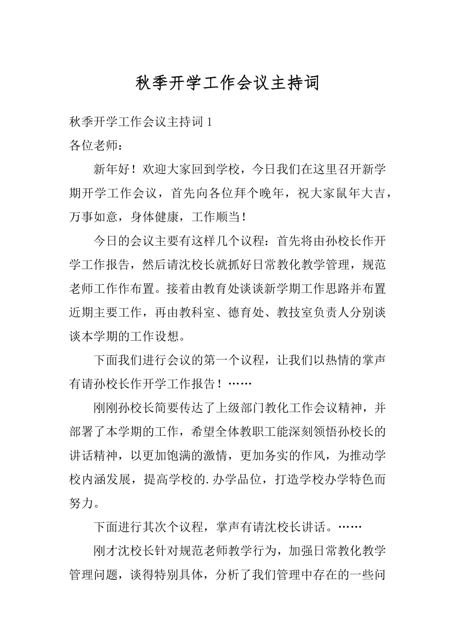 秋季开学工作会议主持词优质.docx_第1页