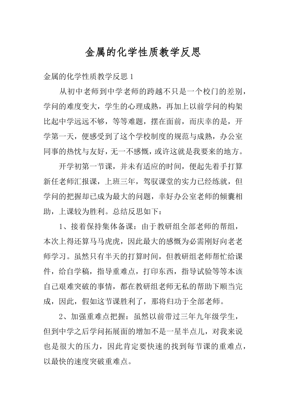 金属的化学性质教学反思精编.docx_第1页