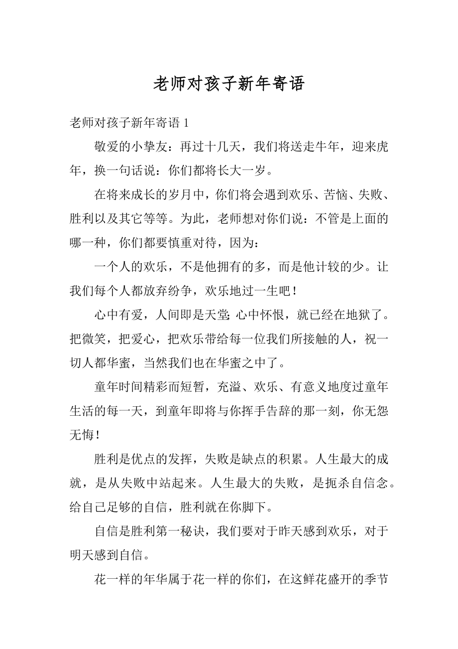 老师对孩子新年寄语汇编.docx_第1页