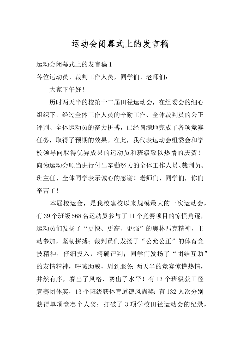 运动会闭幕式上的发言稿精选.docx_第1页