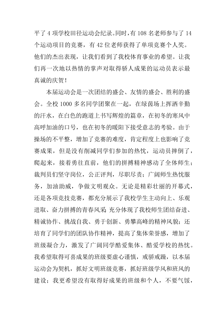 运动会闭幕式上的发言稿精选.docx_第2页