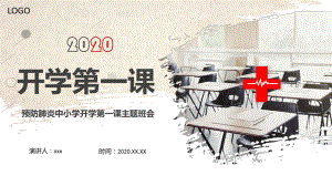 2020预防疫情中小学开学第一课主题班会ppt精品课件.pptx