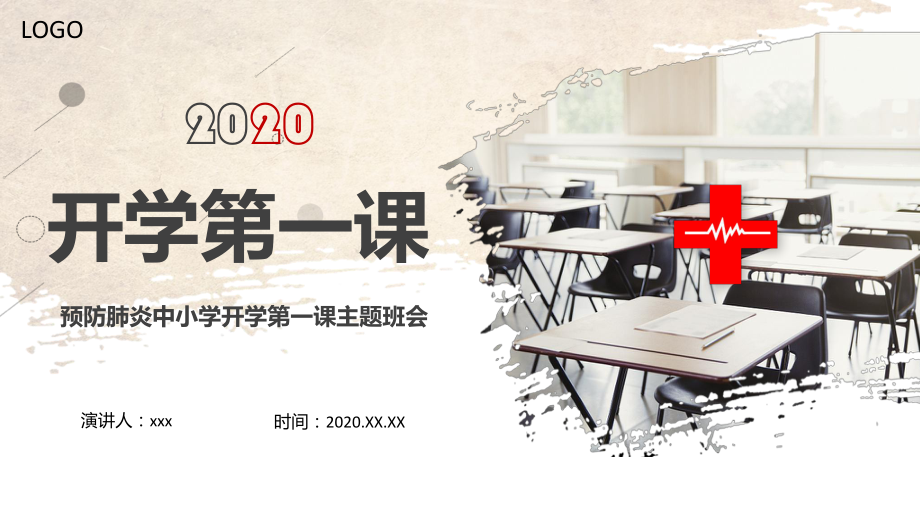 2020预防疫情中小学开学第一课主题班会ppt精品课件.pptx_第1页