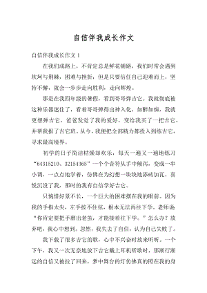 自信伴我成长作文精编.docx