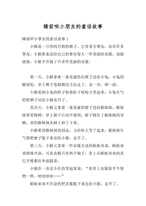 睡前哄小朋友的童话故事最新.docx