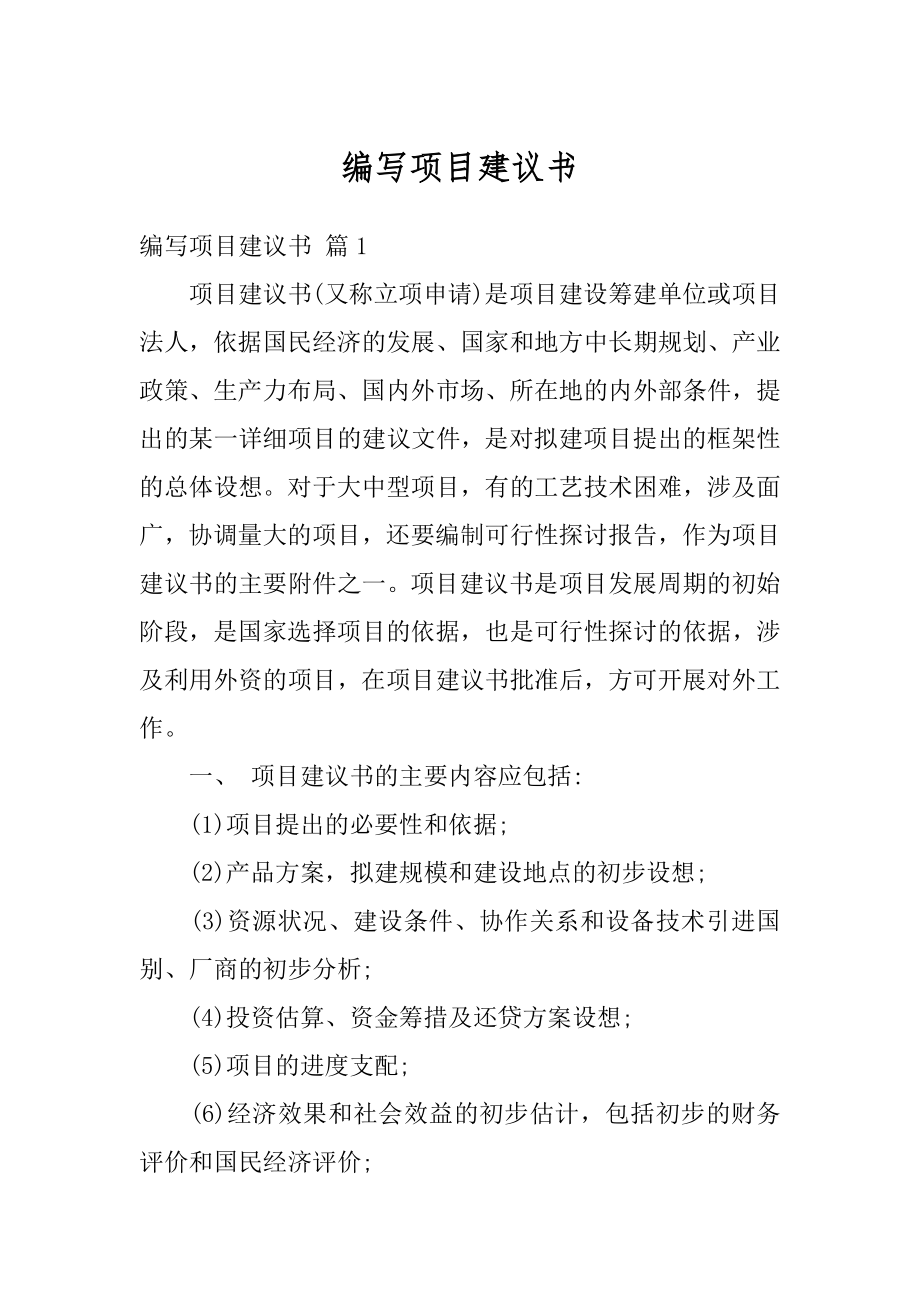 编写项目建议书汇总.docx_第1页