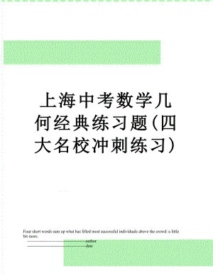 上海中考数学几何经典练习题(四大名校冲刺练习).doc