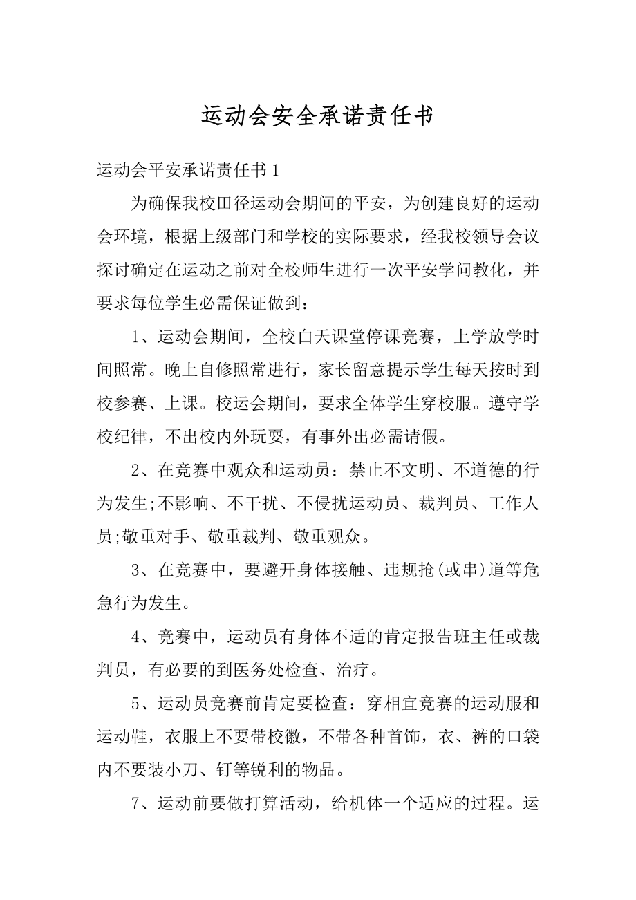 运动会安全承诺责任书范例.docx_第1页