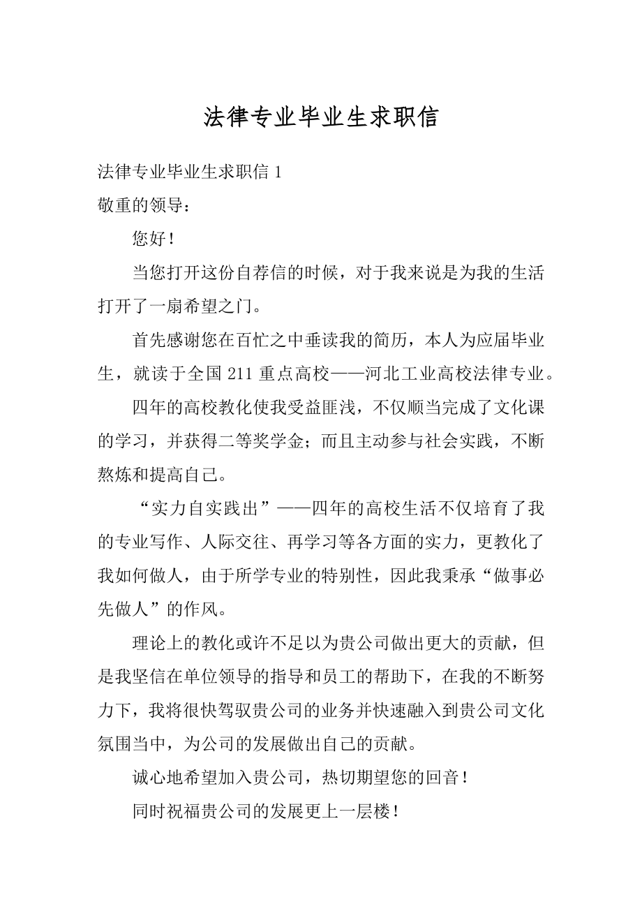 法律专业毕业生求职信精编.docx_第1页