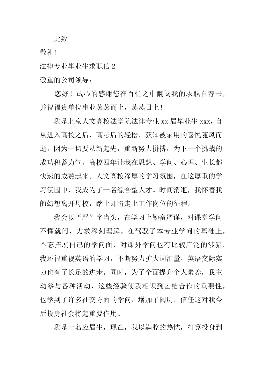 法律专业毕业生求职信精编.docx_第2页