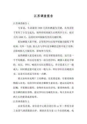 江苏调查报告精编.docx