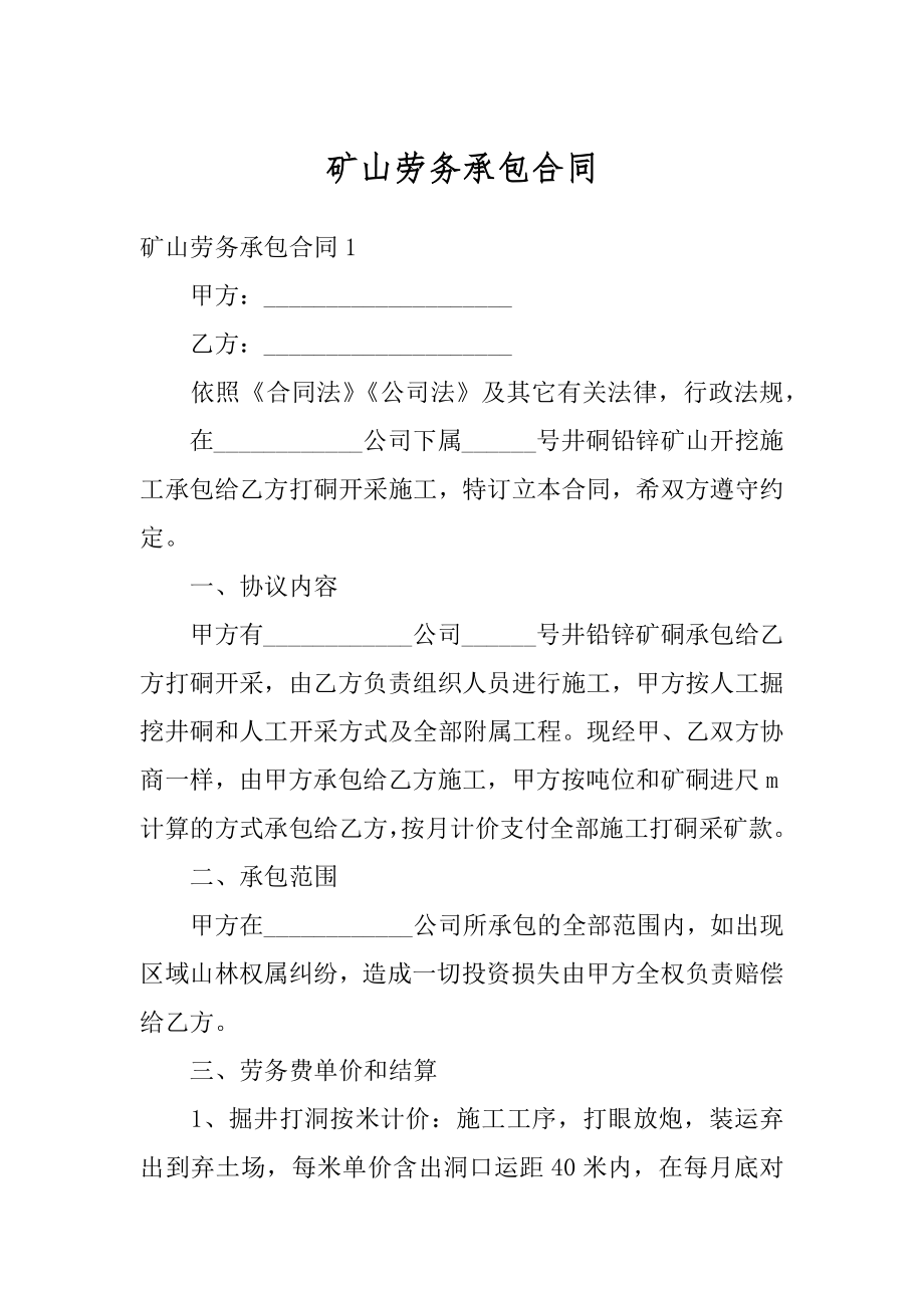 矿山劳务承包合同汇总.docx_第1页