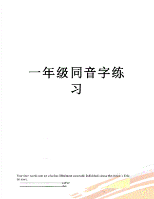 一年级同音字练习.doc