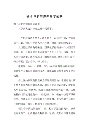 狮子与驴的博弈寓言故事范例.docx