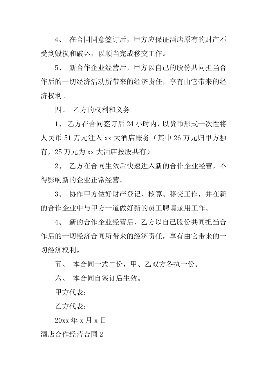 酒店合作经营合同最新.docx_第2页