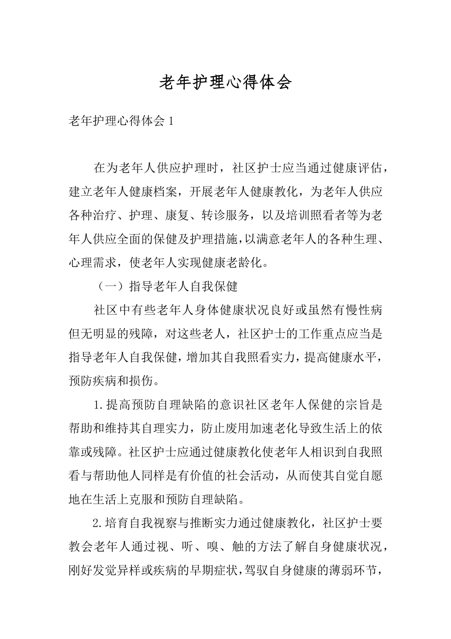 老年护理心得体会精品.docx_第1页