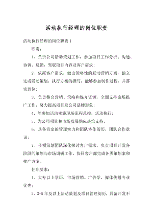 活动执行经理的岗位职责精选.docx