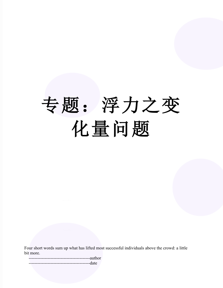 专题：浮力之变化量问题.doc_第1页