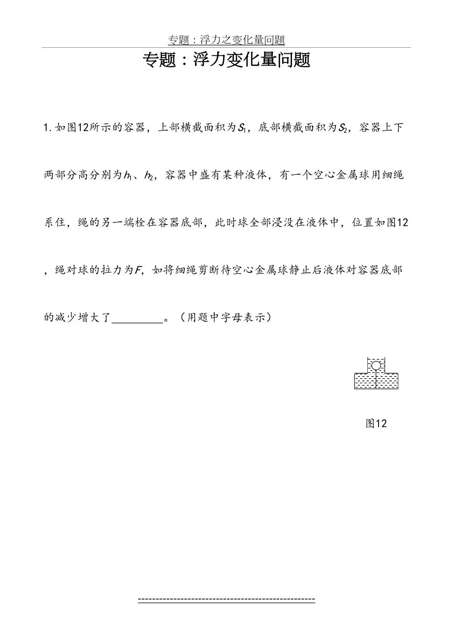 专题：浮力之变化量问题.doc_第2页