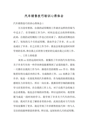 汽车销售技巧培训心得体会例文.docx