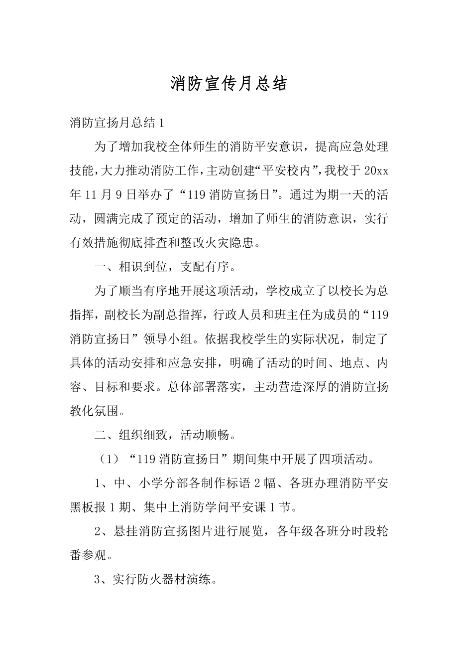 消防宣传月总结最新.docx_第1页